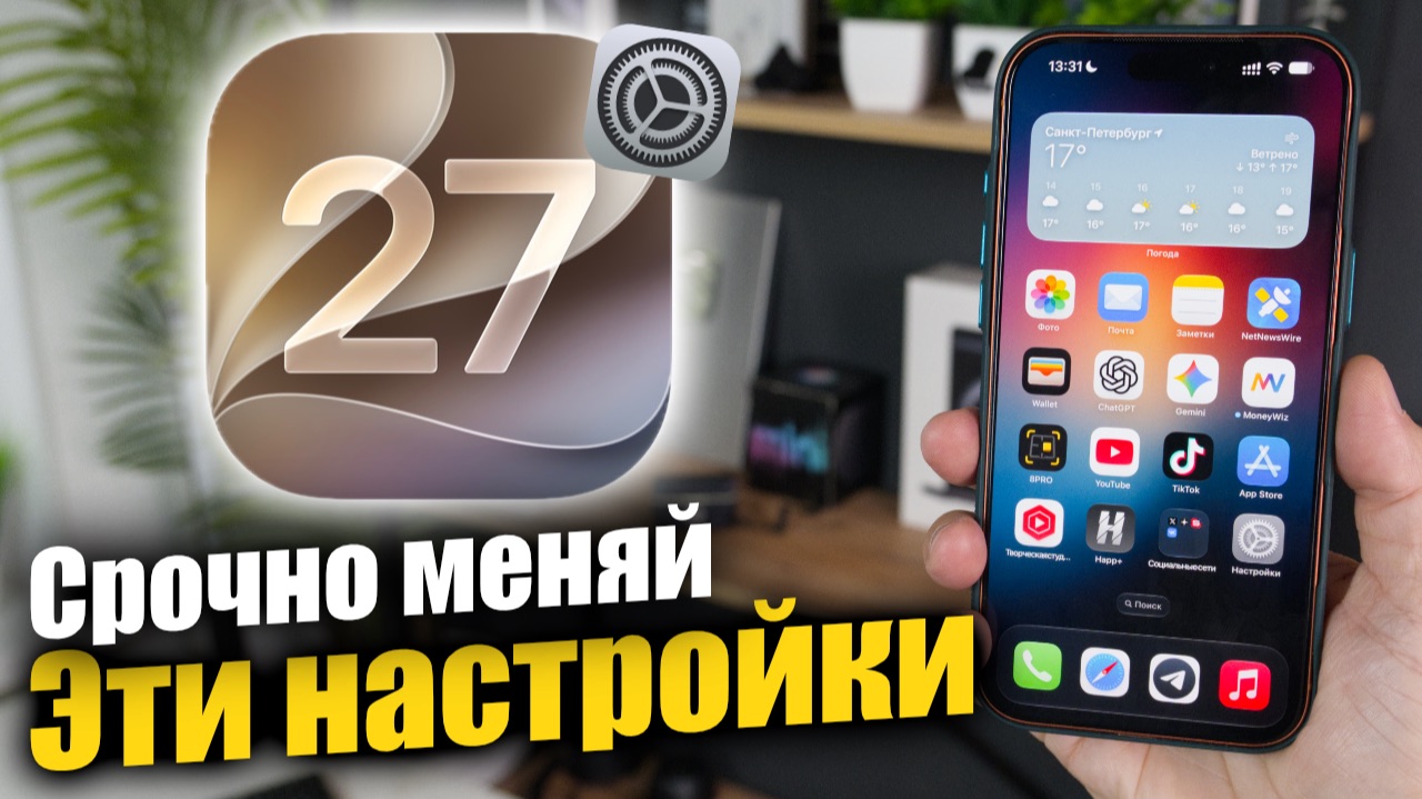 IOS 27 настройки, которые нужно СРОЧНО изменить на IPhone!