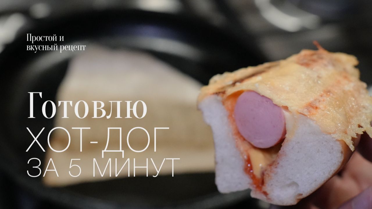 Хот-дог за 5 минут! Простой и вкусный рецепт