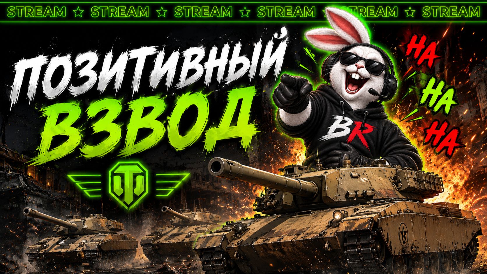 Позитивный взвод