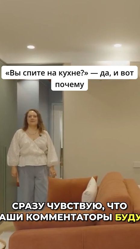 «Спите на кухне?» — да, и вот почему 🔥