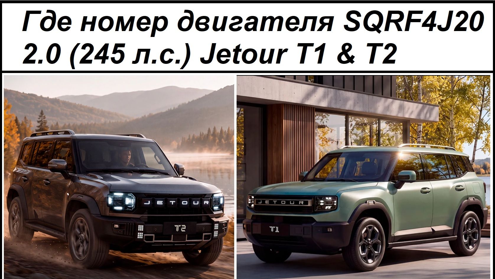 Найти номер двигателя JETOUR Т1, Т2, 2.0 (245) SQRF4J20