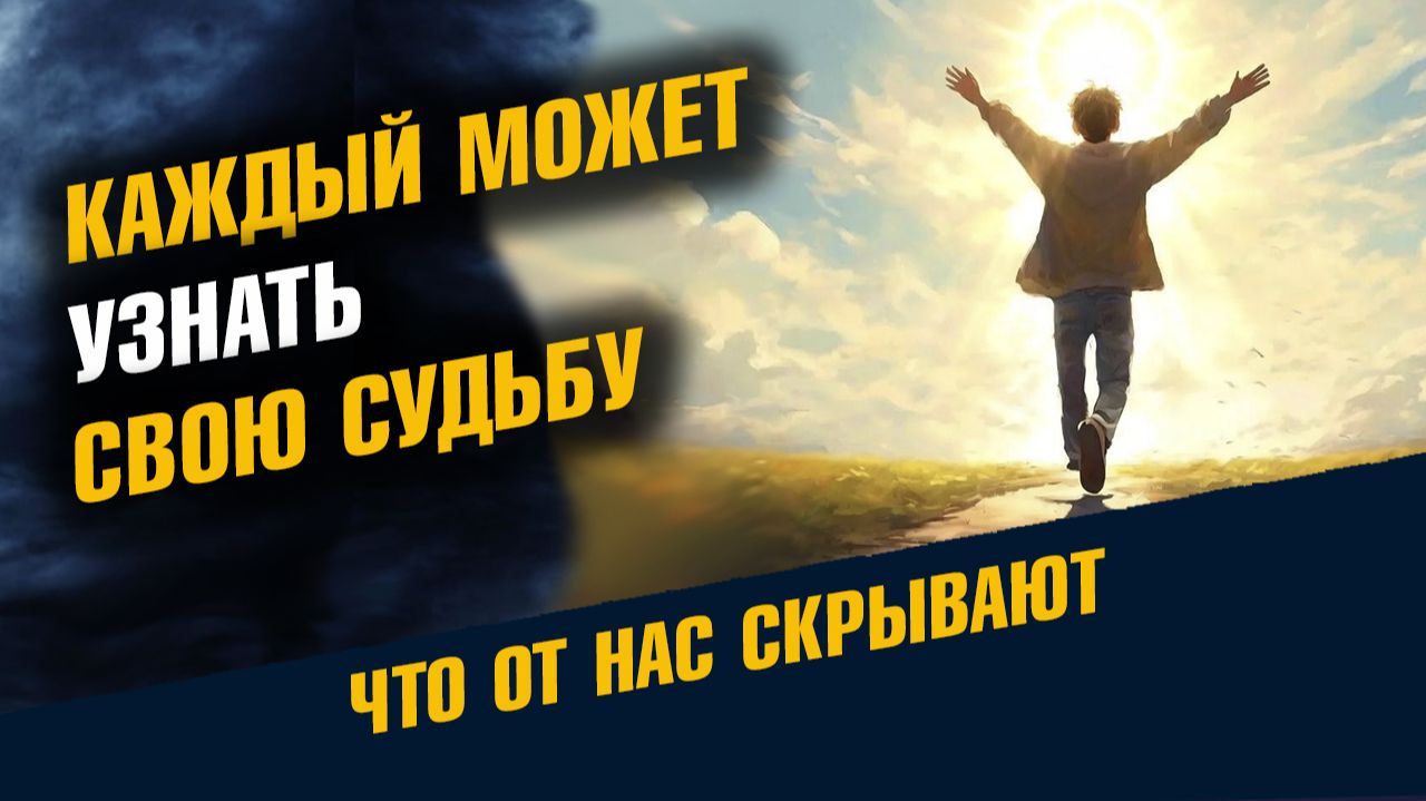 Каждый Может Узнать Свою Судьбу и Долг перед Богом