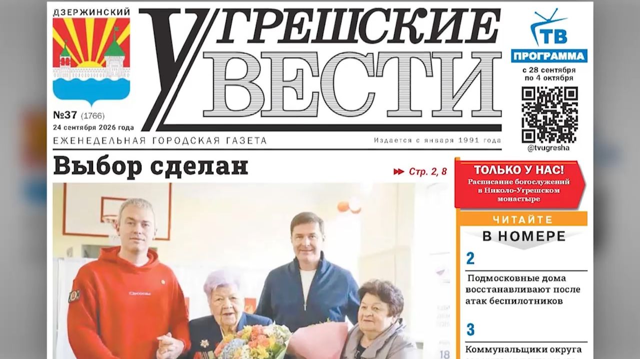 «Угрешские вести», № 37