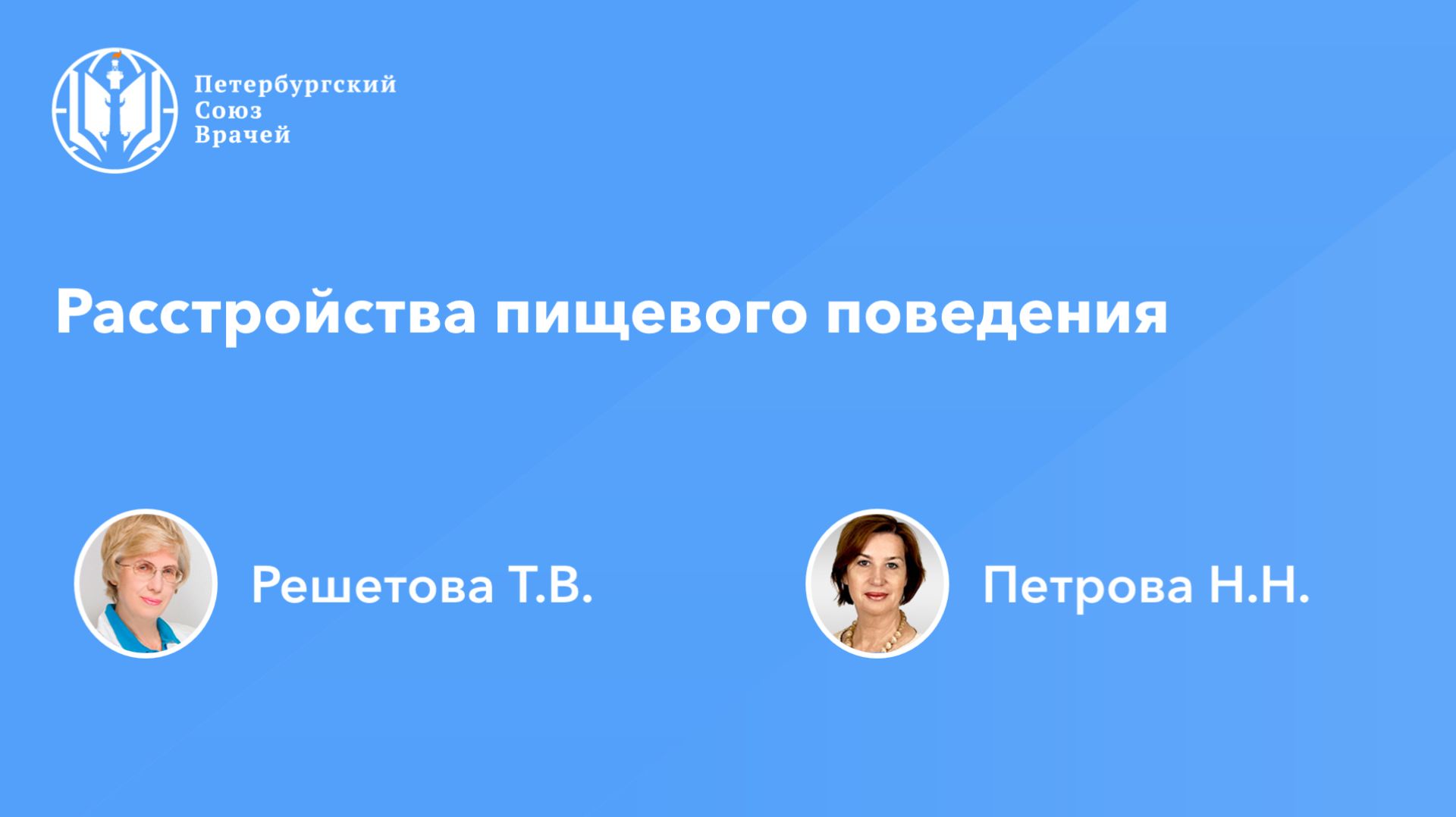 Расстройства пищевого поведения