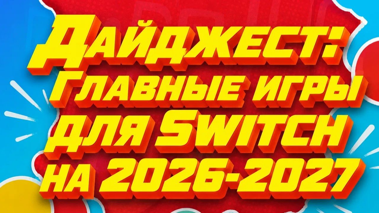 Выжали сок: ВСЕ анонсы для Switch за 15 минут! #switch #switch2 #nintendo