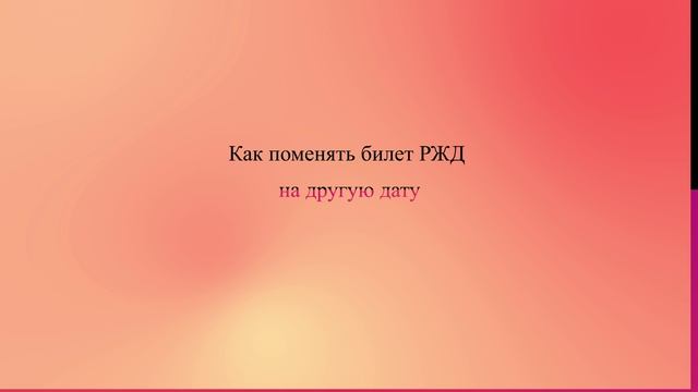 Как поменять билет РЖД на другую дату