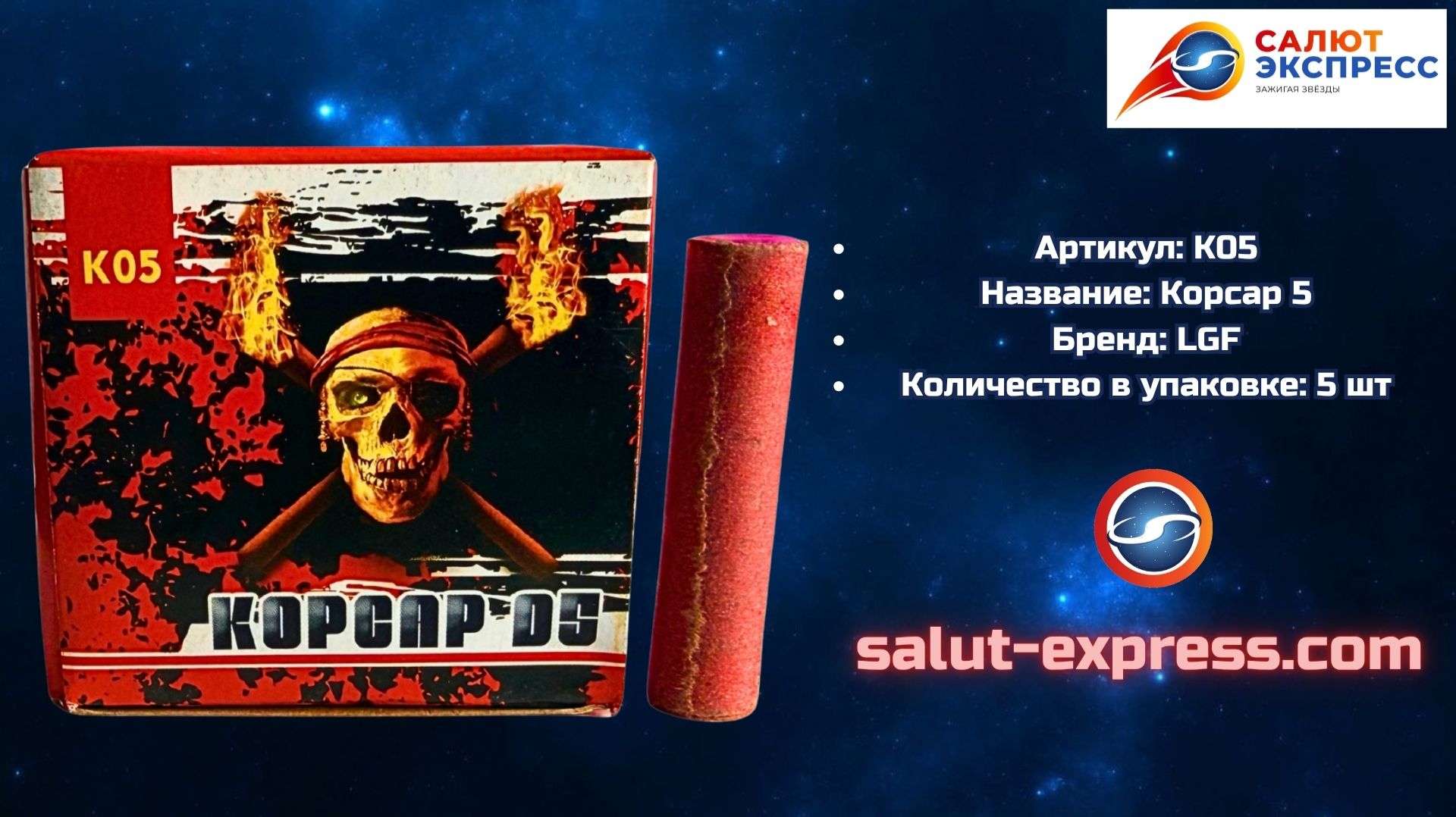 Корсар 5 ⚫💥 К0205 «Чёрная смерть» | LGF