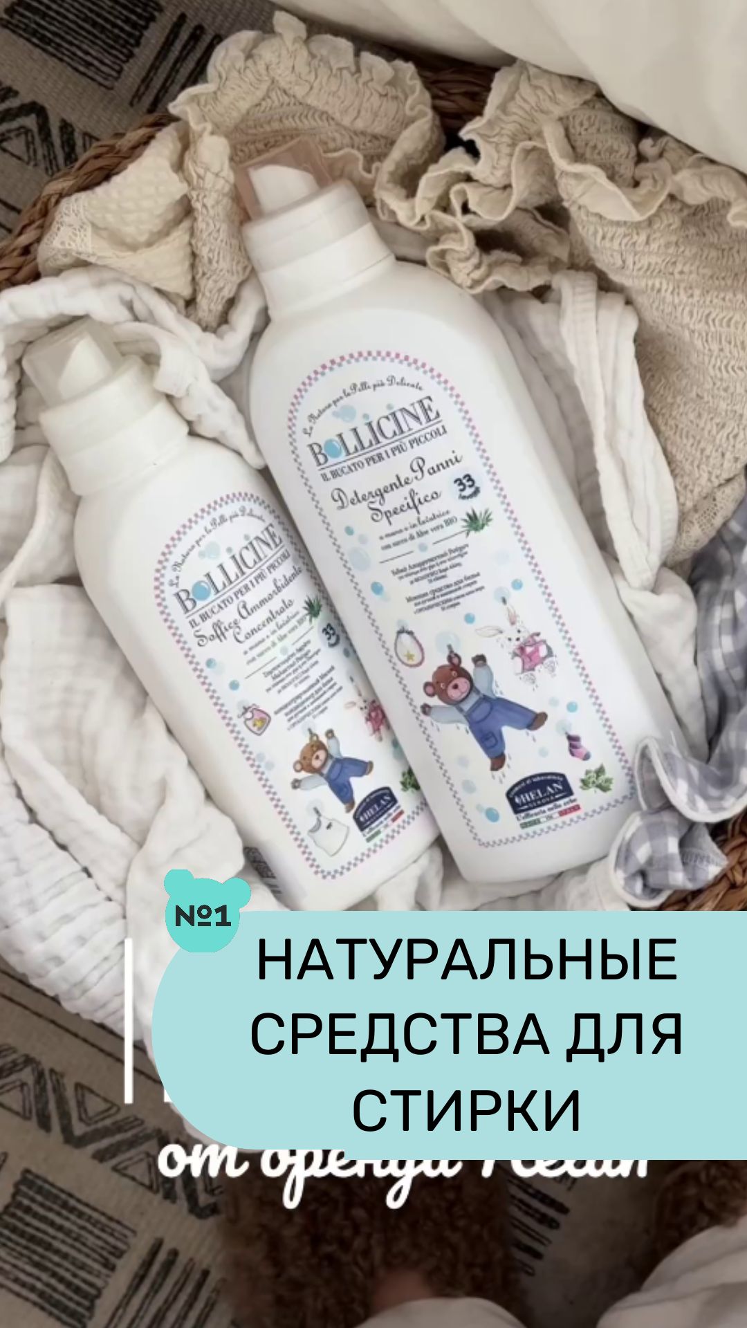 Helan Bollicine это коллекция натуральных средств для детского белья, посуды, бутылочек и сосок.