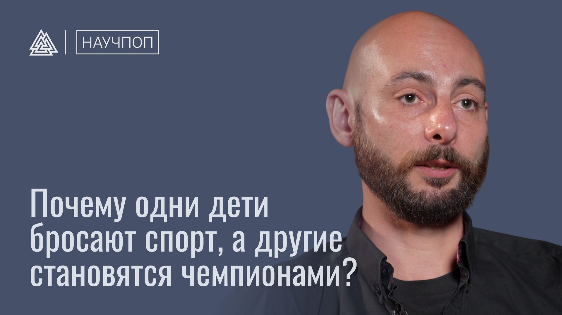 Почему одни дети бросают спорт, а другие становятся чемпионами? / Научпоп / МИП