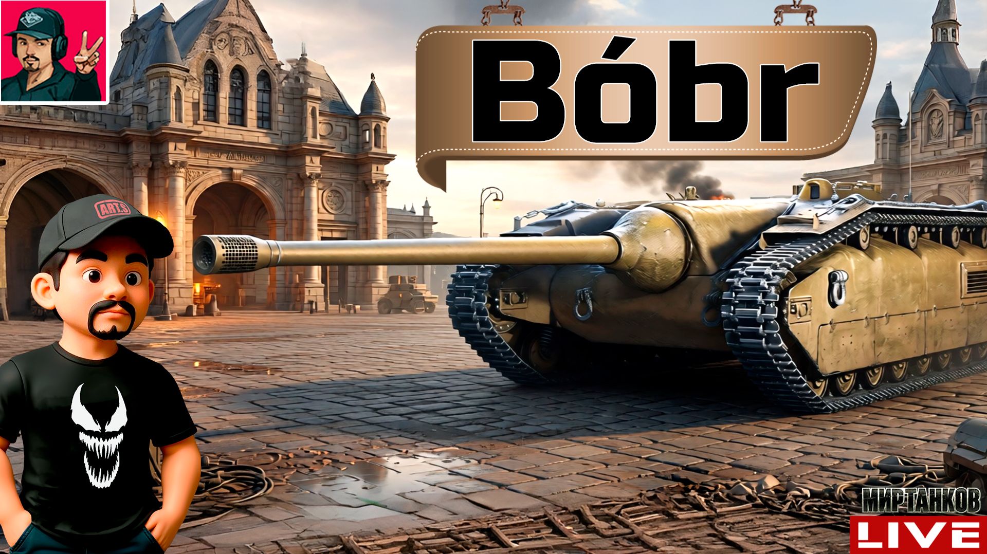 🔥 Bóbr - НОВИНКА ИЗ ПОРТАЛА ВАФФЕНТРАГЕР 😂 Мир Танков