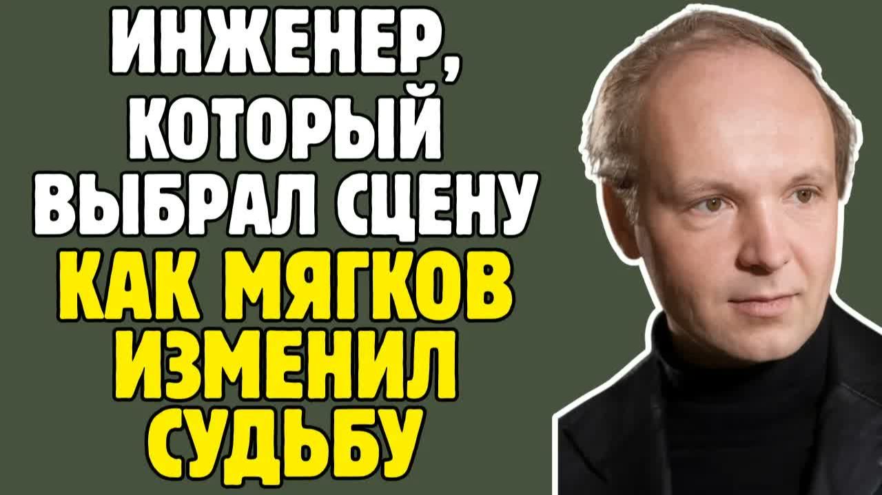 АНДРЕЙ МЯГКОВ： «ИРОНИЯ СУДЬБЫ», «СЛУЖЕБНЫЙ РОМАН» и жизнь вне славы