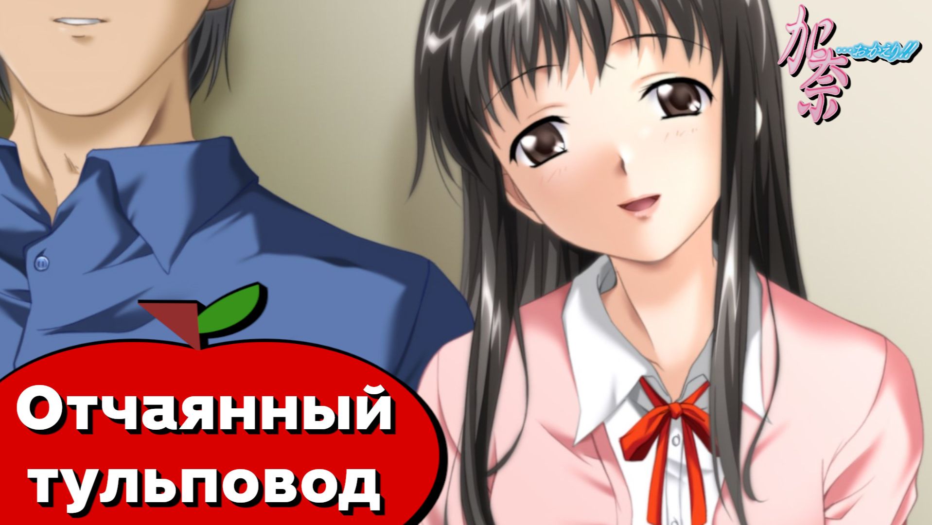 Кана: Младшая сестра (Kana… Okaeri!) — 21 серия