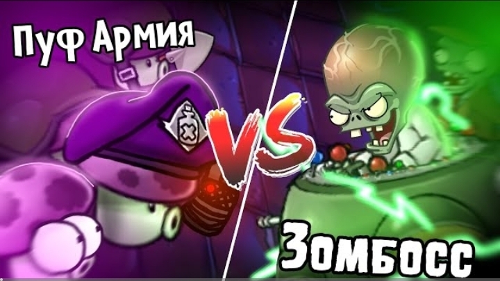Бесконечные грибы против Зомби! Что если бы в PVZ у пуф грибочков не было КД | ШЭТ ШОУ Эпизод 4