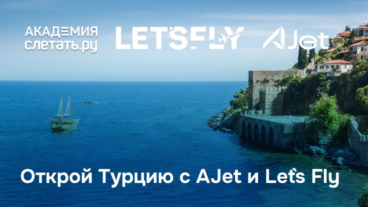 Открой Турцию с AJet и Let`s Fly. Вебинар 24.09.26
