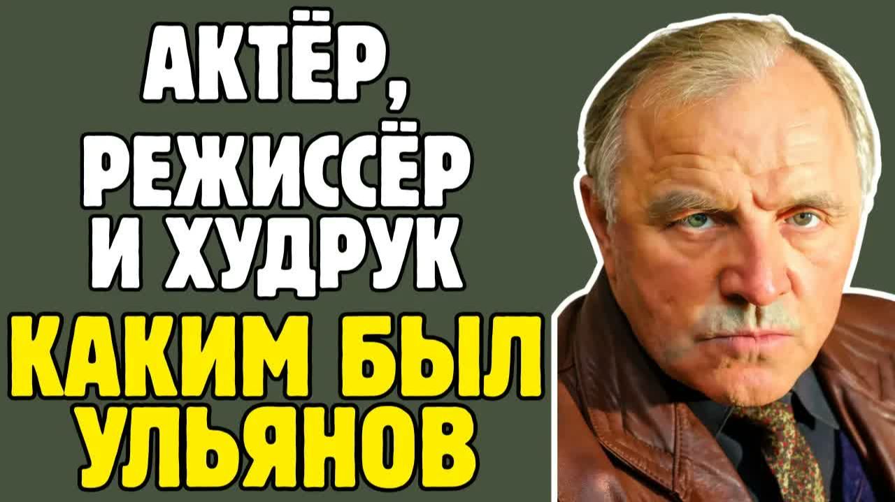 Как МИХАИЛ УЛЬЯНОВ стал главным МАРШАЛОМ ЖУКОВЫМ советского кино