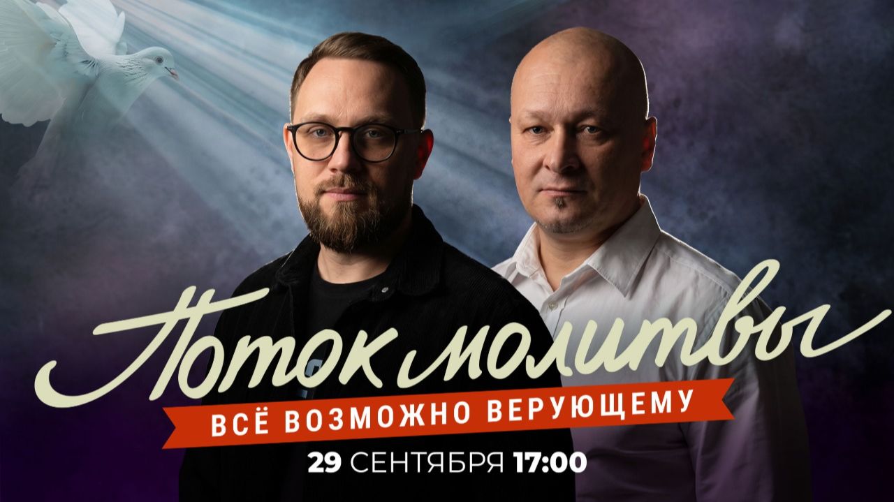 ВСЁ ВОЗМОЖНО ВЕРУЮЩЕМУ. Молитвенный стрим. Анонс