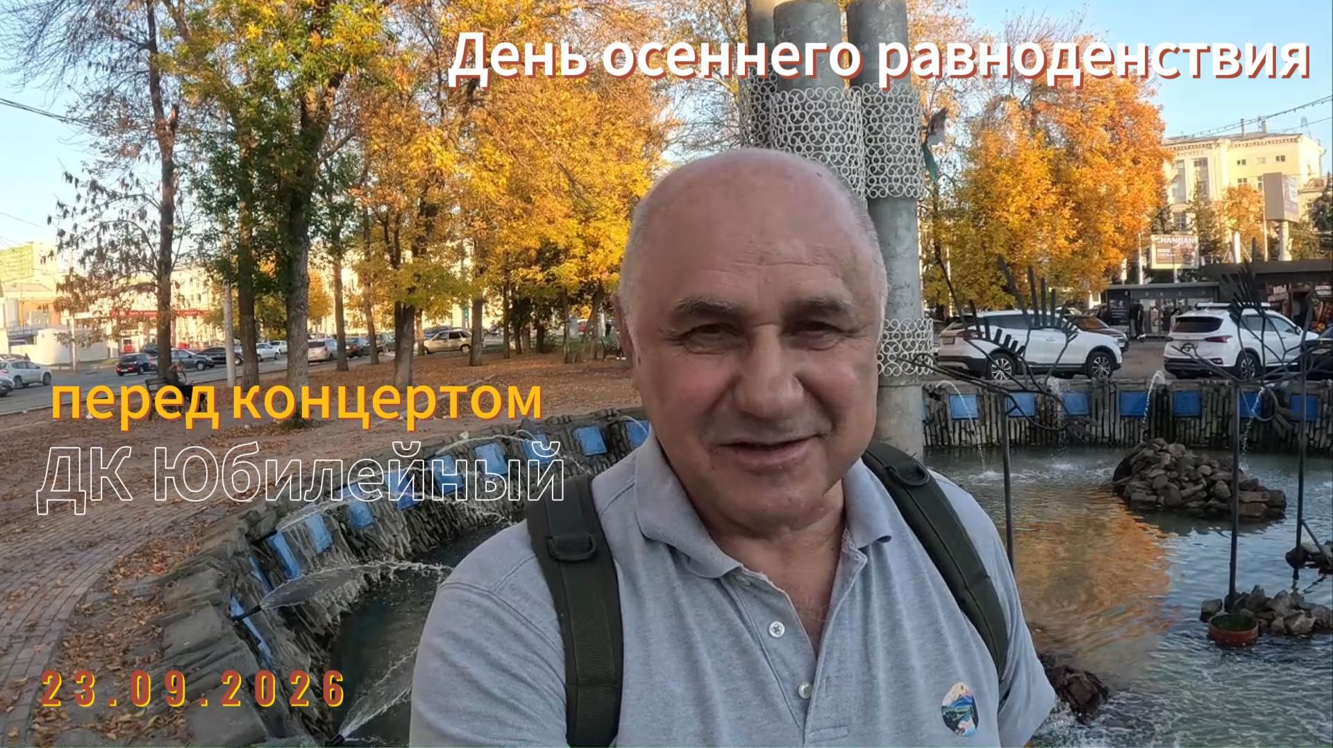 День осеннего равноденствия