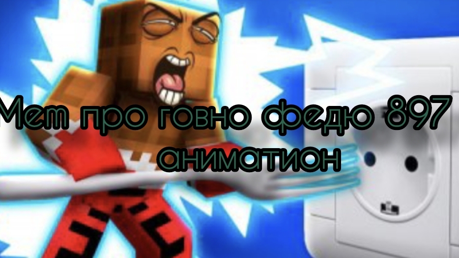 Мем про агрессивного чела федю 987 ф аниматион