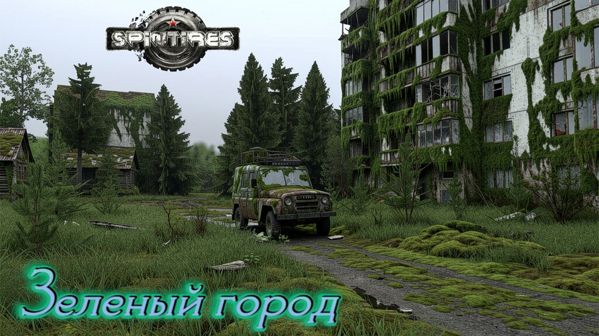 SpinTires. Зеленый город