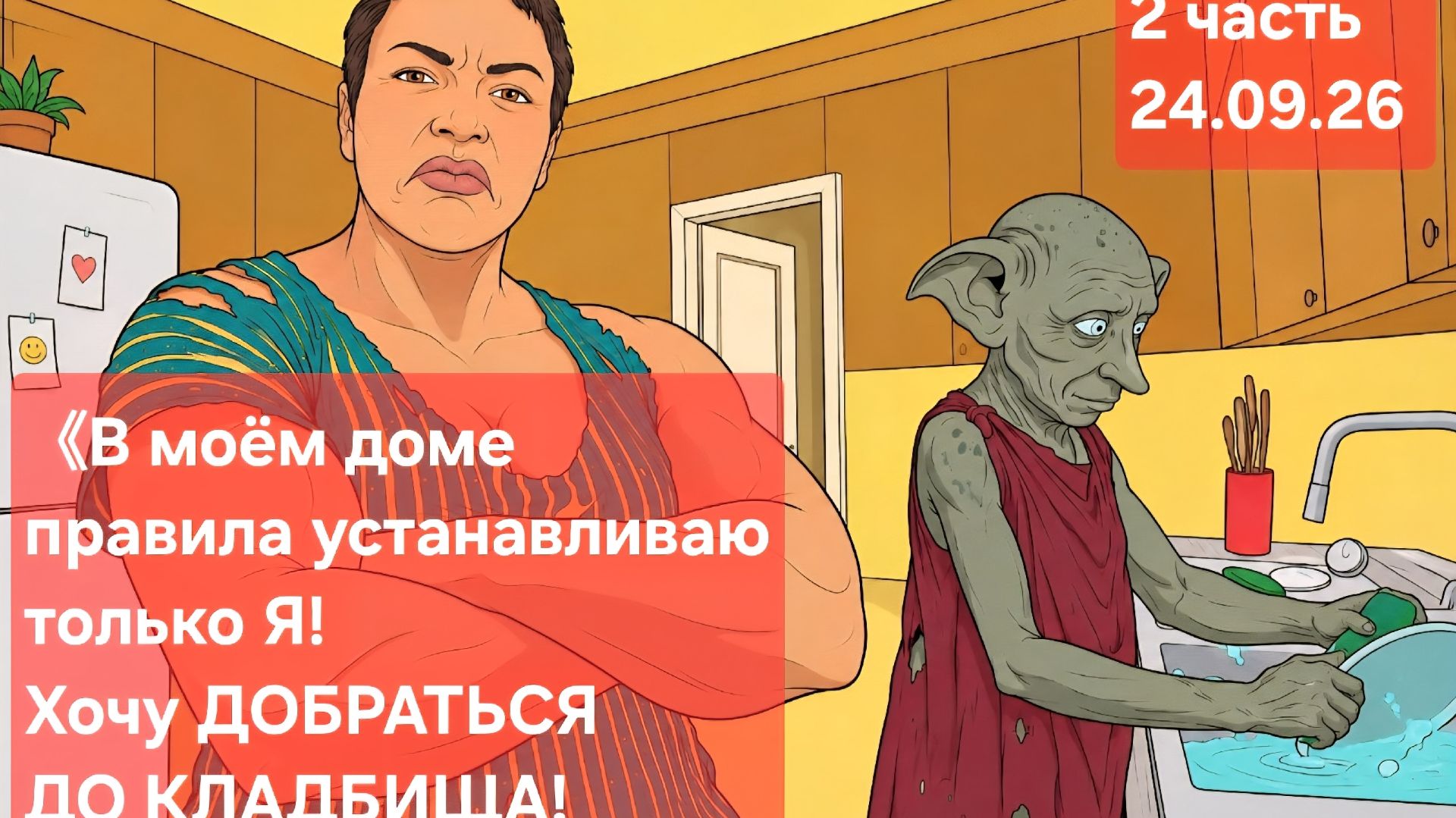 2 часть.《В моём доме правила устанавливаю только Я❗️Хочу ДОБРАТЬСЯ ДО КЛАДБИЩА❗️》-куча.