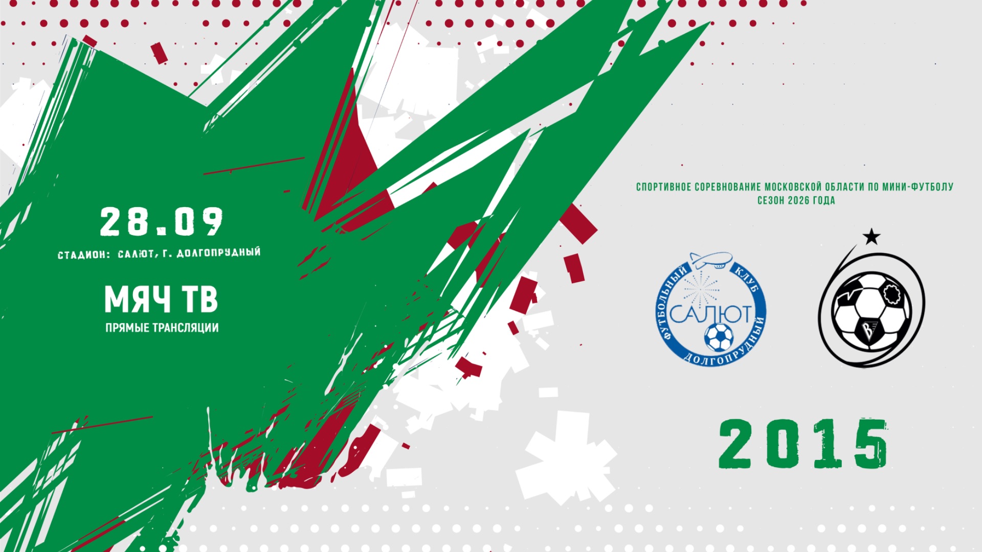 ФСК Салю-2/2  2015- Вымпел-2 (Королев)  2015 (Начало 28.09.2026 в 14-00)