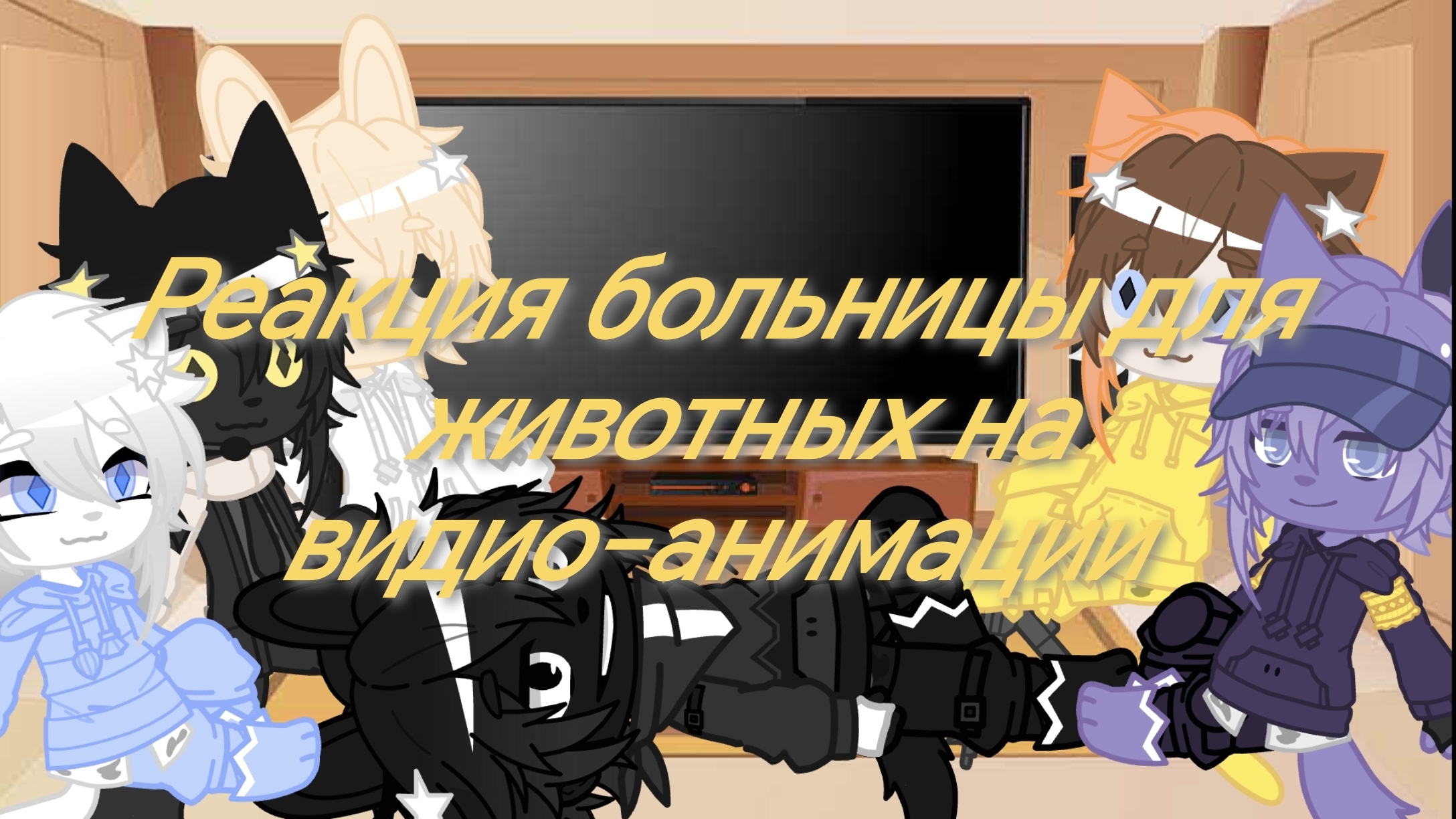 Реакция больницы для животных на видио-анимации