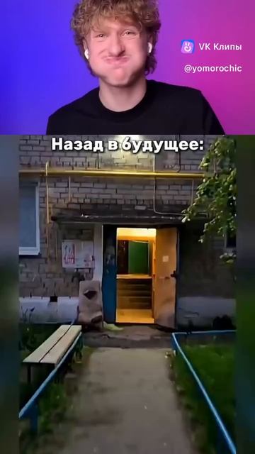 назад в прошлое