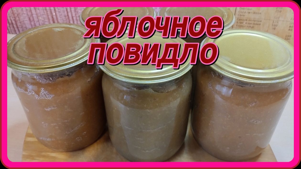 готовлю яблочное  повидло из жмыха после отжима сока