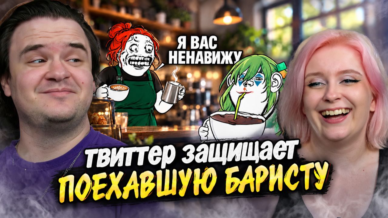 Реакция на Твиттер защищает ПОЕХАВШУЮ БАРИСТУ