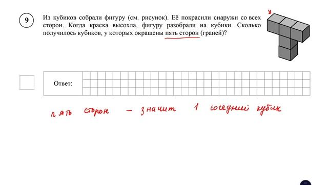 ВПР. Математика. 5 класс. Вариант 1. Задание 9. Из кубиков собрали фигуру (см. рисунок)