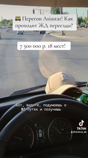 🚌 Перегон Asiastar! Как проходит ЖД переезды?