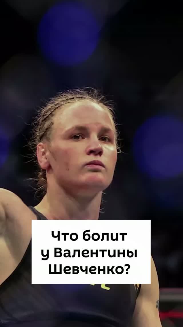 Что болит у Валентины Шевченко?