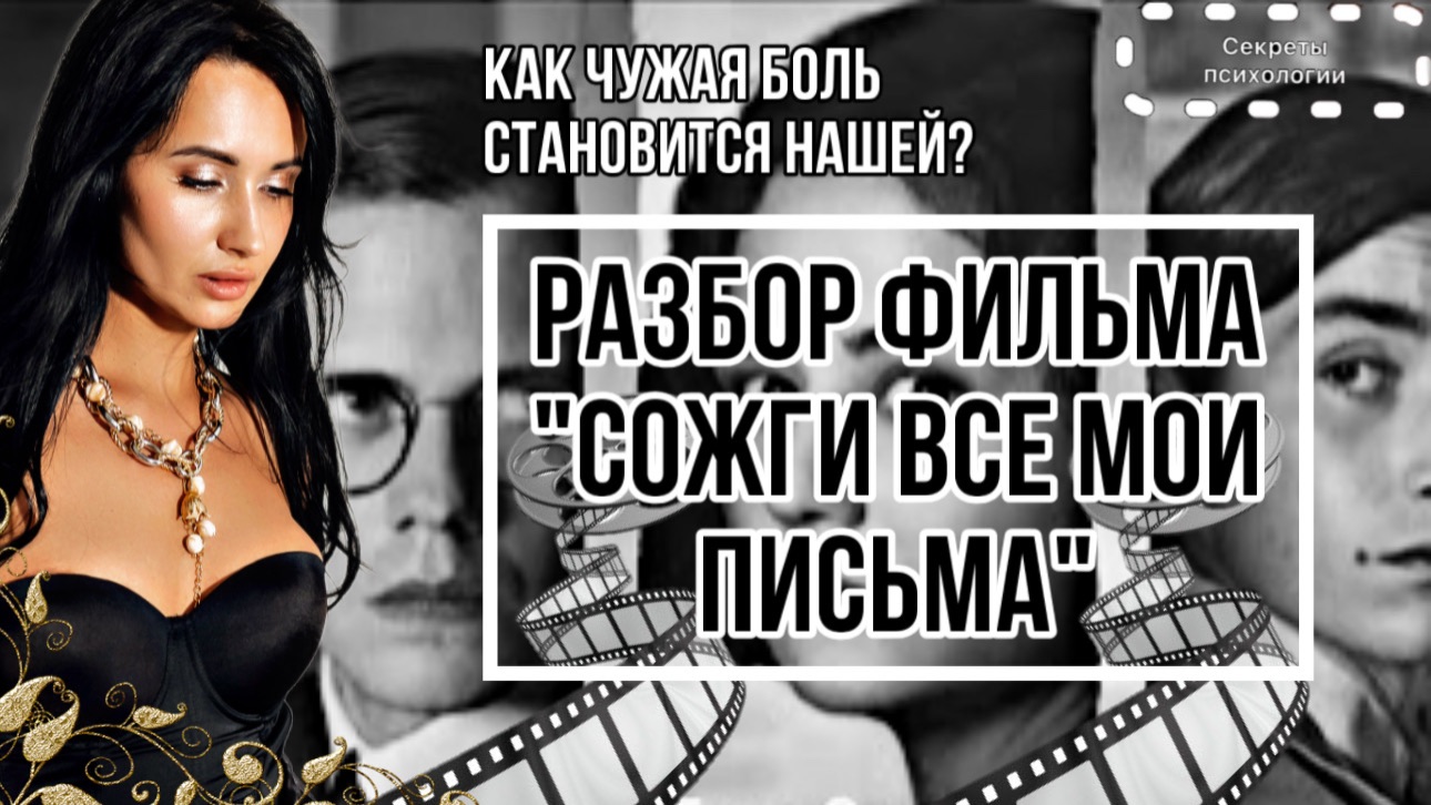 РАЗБОР ФИЛЬМА «СОЖГИ ВСЕ МОИ ПИСЬМА» | КАК ЧУЖАЯ БОЛЬ СТАНОВИТСЯ НАШЕЙ