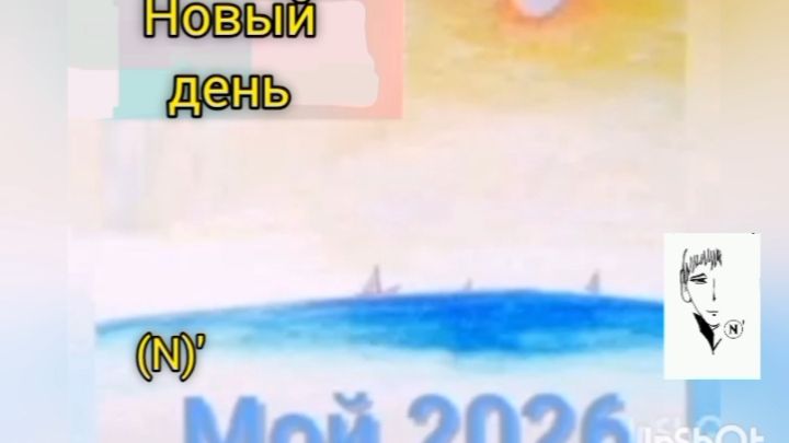 19.Новый день (N)'2026