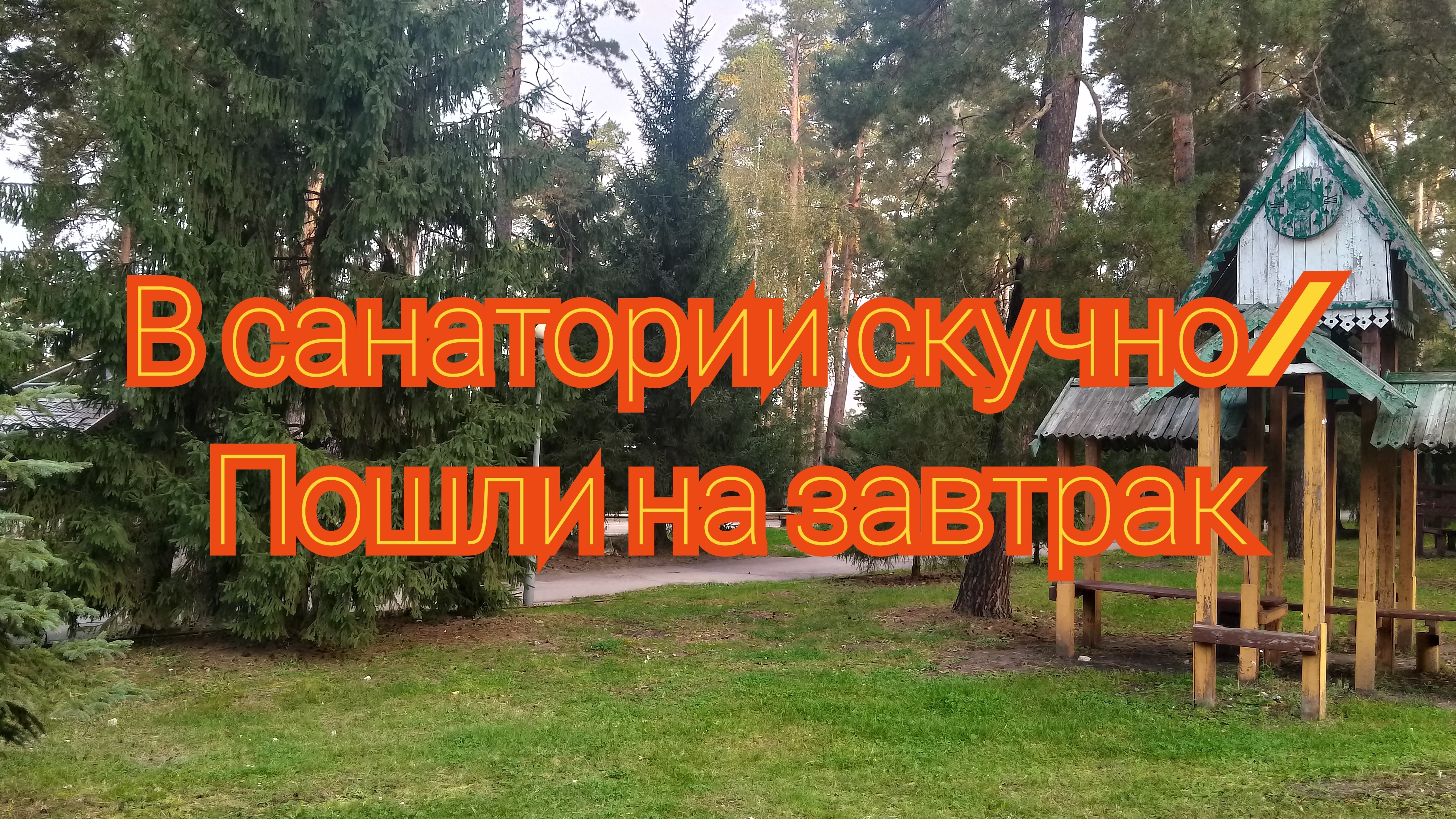 Пошли на завтрак/ В санатории мужу скучно