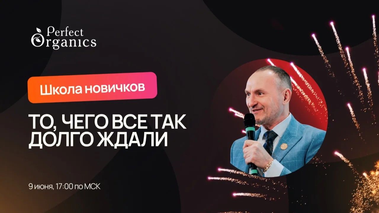 Школа Новичка Perfect Organics Открытая