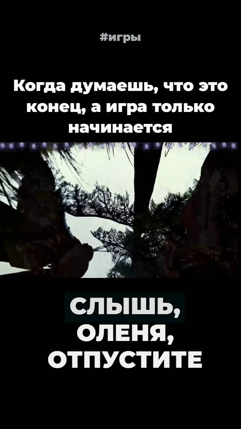 Э, олени, ОТПУСТИТЕ меня. Я не хочу с вами дружить Сначала убили, потом потащили, потом... не понял
