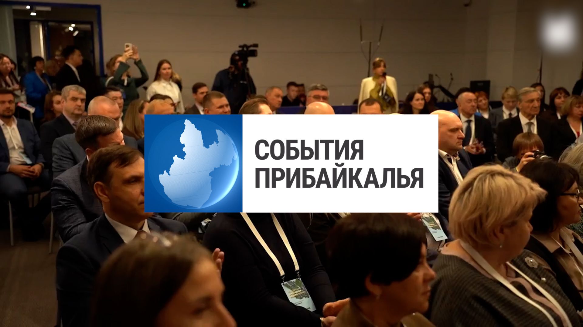 События Прибайкалья от 24.09.2026 | Обсудили развитие городов | Угрожали пистолетом | Засор колодца