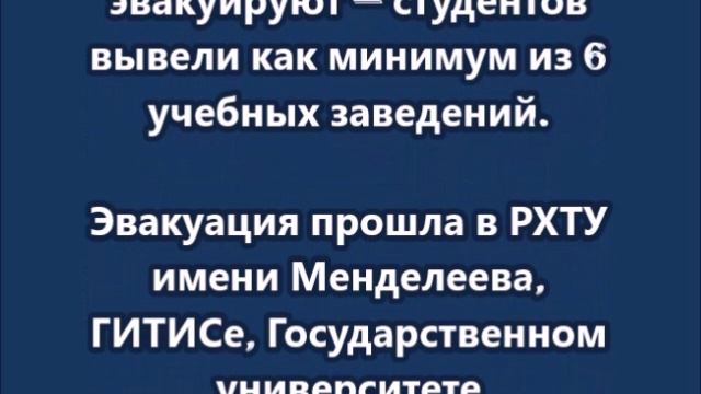 Вузы в Москве массово эвакуируют — студентов вывели как минимум из 6 учебных заведений