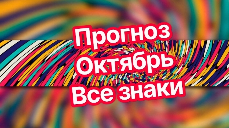 ТЕЛЕЦПРОГНОЗ НА ОКТЯБРЬ МЕСЯЦ СМОТРИМ