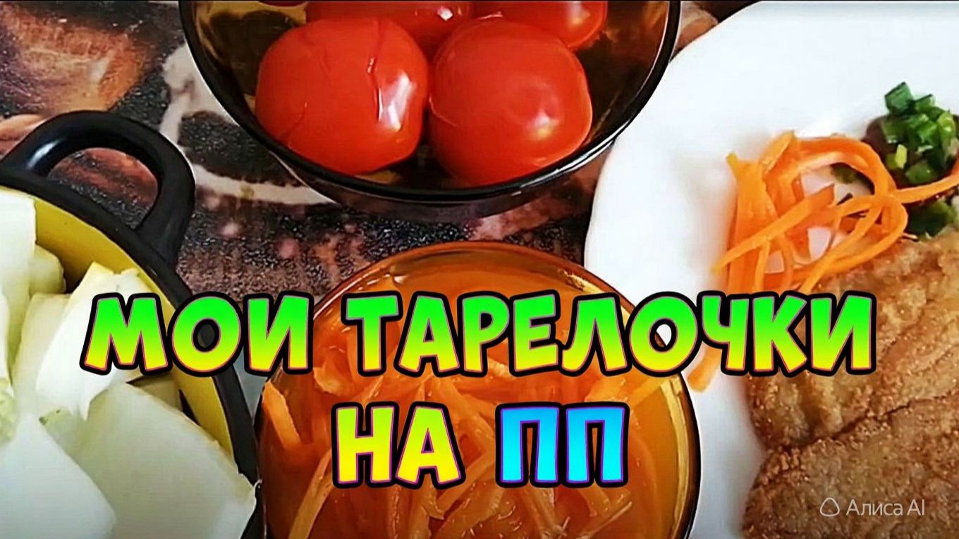 ПЕРЕХОЖУ НА ПП - МОИ ТАРЕЛОЧКИ   К 504  Б 28,3  Ж 23,7  У46,9