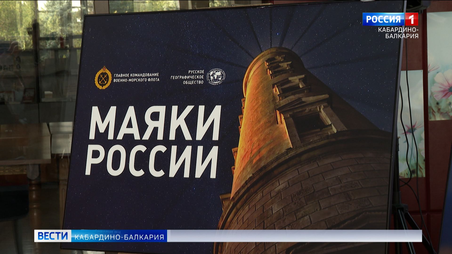 В Нальчике открылась международная фотовыставка «Маяки России»