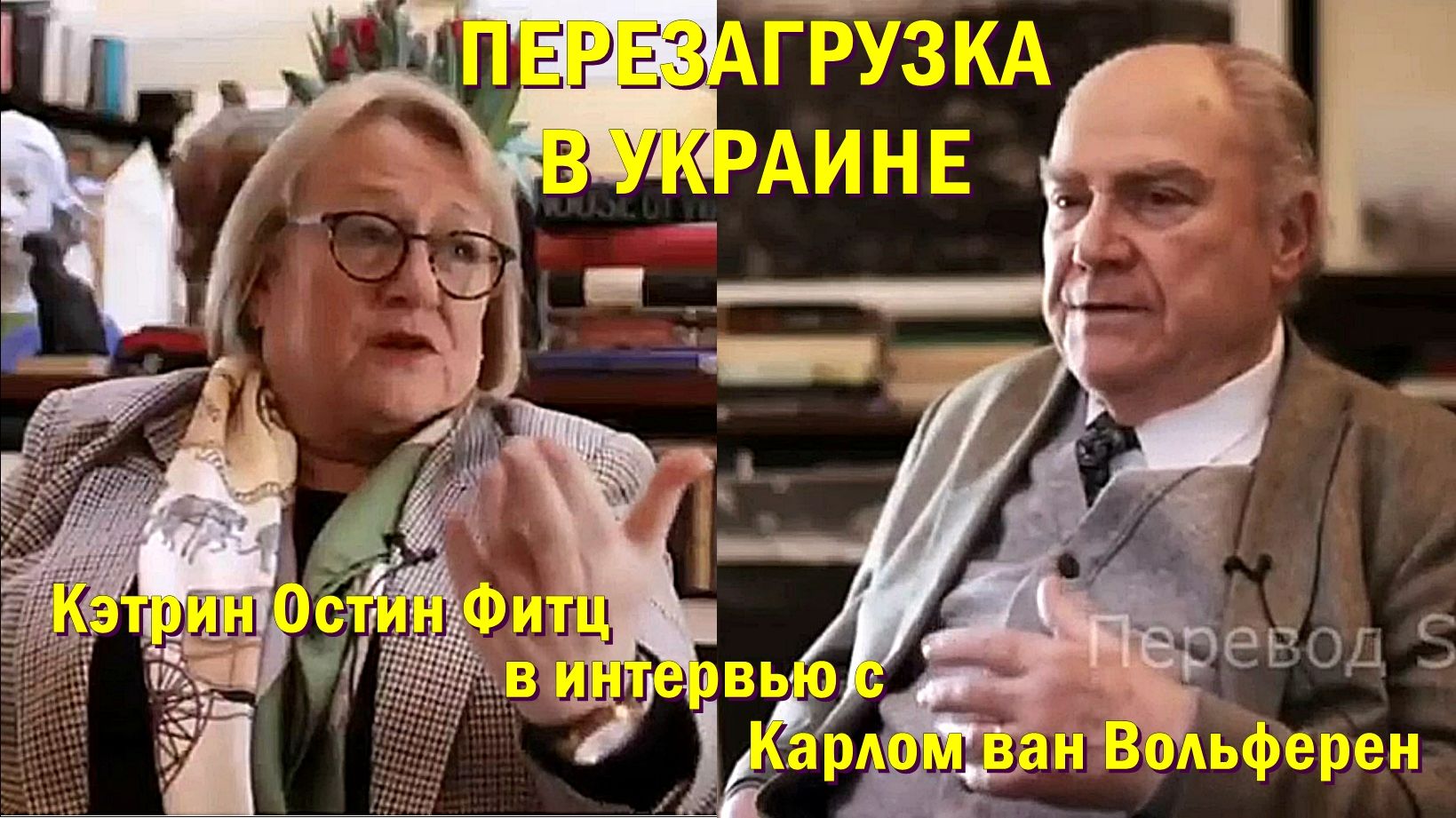 Перезагрузка в Украине