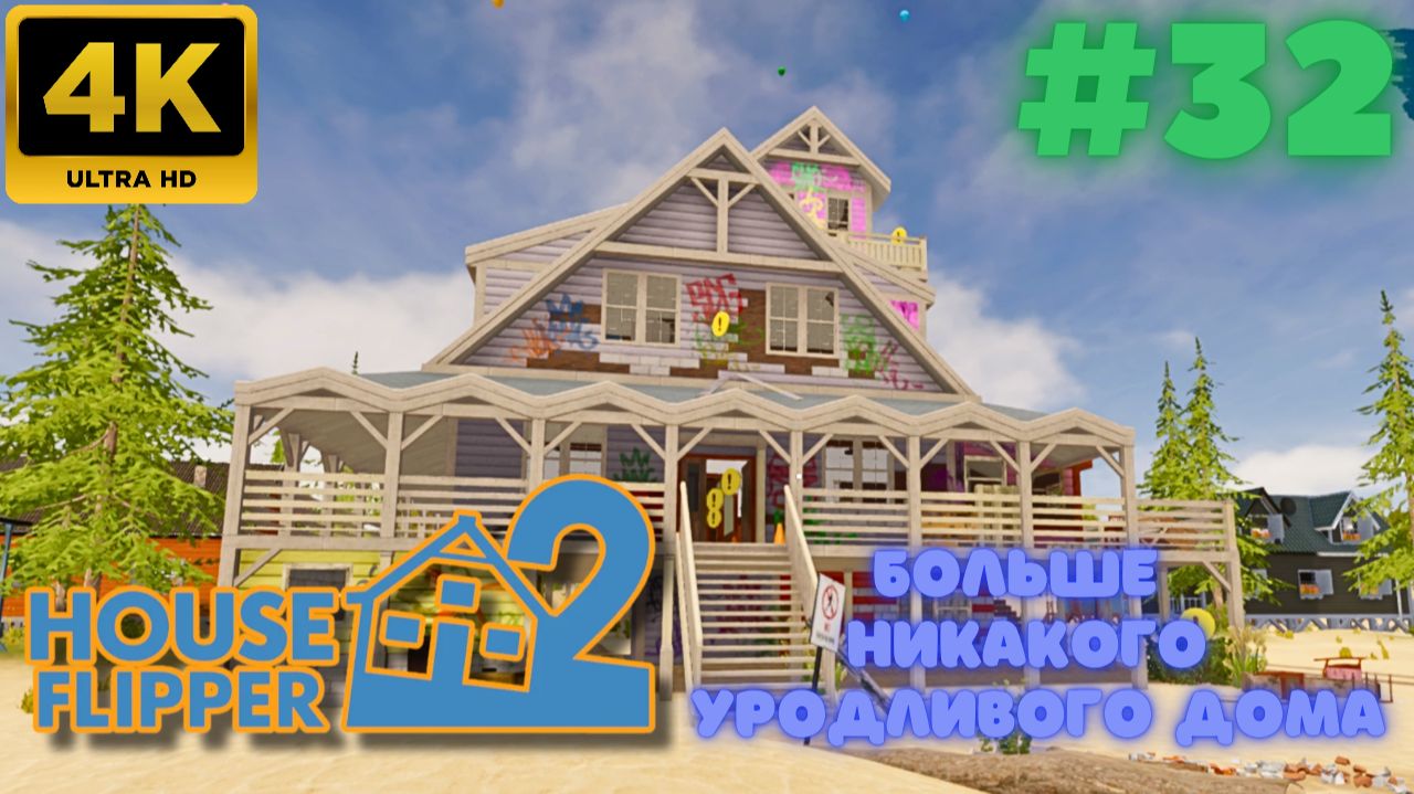 House Flipper 2 \ Больше никакого уродливого дома (#32) (4K)
