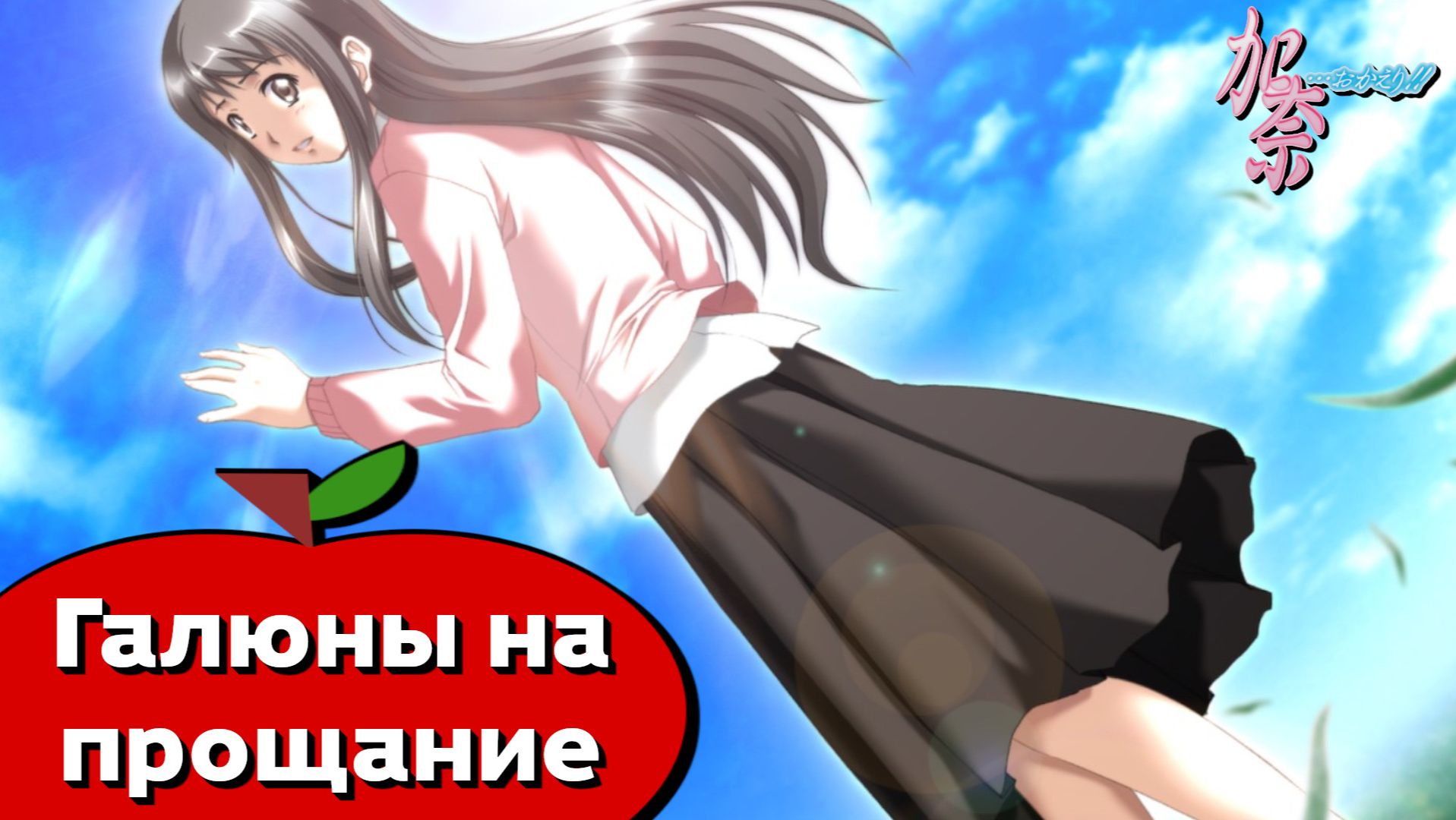 Кана: Младшая сестра (Kana… Okaeri!) — 35 серия. Концовка «Снег»
