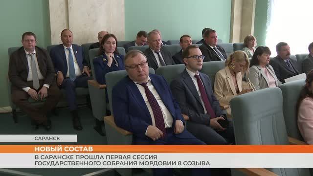 В Саранске прошла первая сессия Государственного Собрания Мордовии 8 созыва