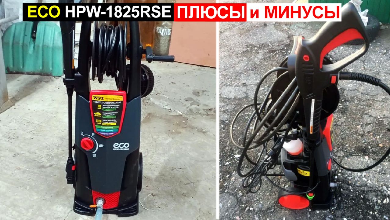 Мойка высокого давления ECO HPW-1825RSE Обзор. Плюсы и минусы