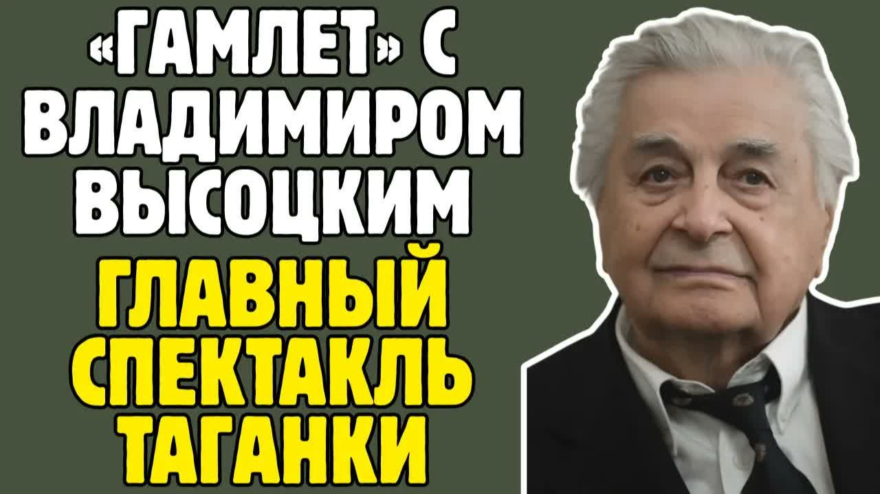 Как ЮРИЙ ЛЮБИМОВ создал ТЕАТР НА ТАГАНКЕ и раскрыл талант ВЫСОЦКОГО