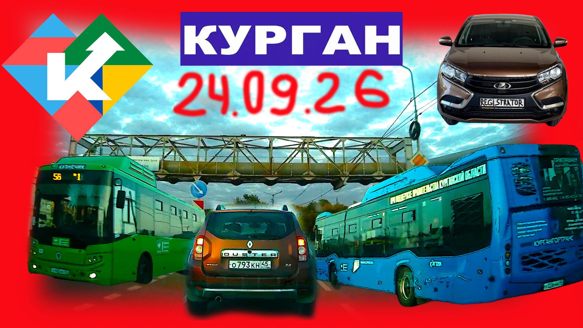 РЕГИСТРАТОР КУРГАН 24.09.2026 Достоевского Автозаводская Объезд