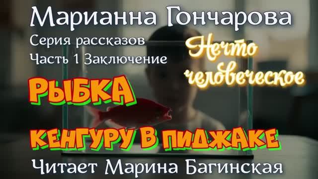 Марианна Гончарова Серия рассказов Часть 1 заключение _Нечто человеческое_. Читает Марина Багинская